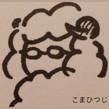 こまひつじ