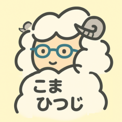 こまひつじ